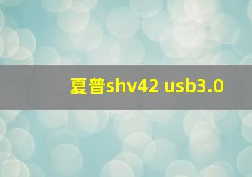 夏普shv42 usb3.0